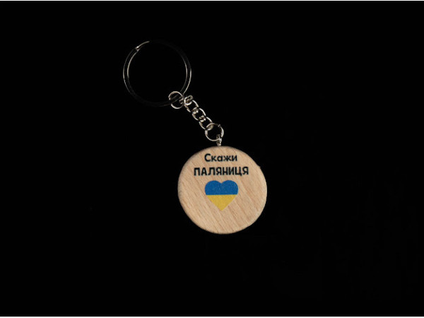 Брелок дерев'яний з гравіюванням. MADE IN UKRAINE. 40мм