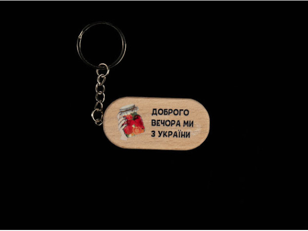 Брелок дерев'яний з гравіюванням. MADE IN UKRAINE. 65х30мм