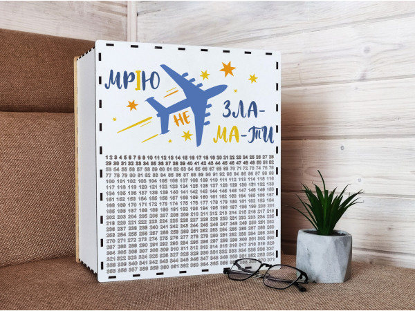 Скарбниця 1000 днів  з друком Мрію не зламати