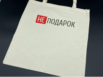 Cумка - шопер 38х36см "НЕ подарок"