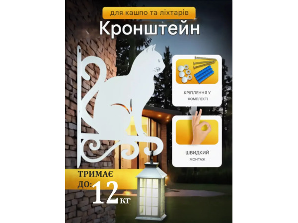 Кронштейн металевий для кашпо і ліхтаря "Котик"