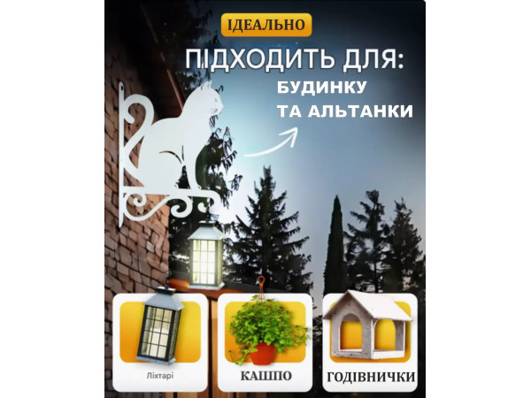 Кронштейн металевий для кашпо і ліхтаря "Котик"