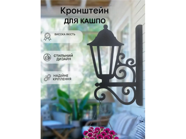 Кронштейн металевий для кашпо і ліхтаря "Ліхтарик"
