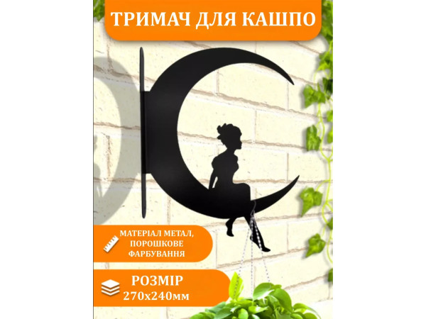 Кронштейн металевий для кашпо і ліхтаря "Місячна фея"