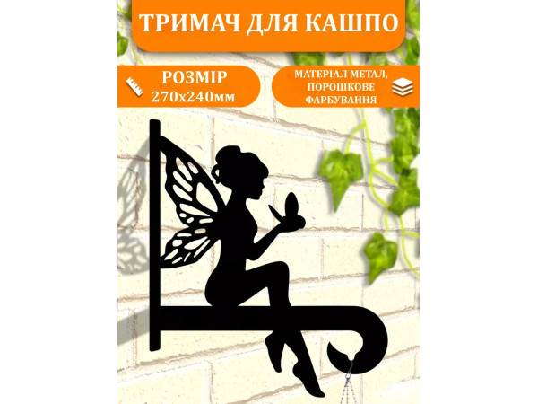 Кронштейн металевий для кашпо і ліхтаря "Фея"