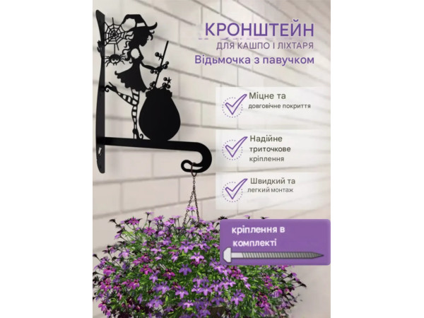 Кронштейн металевий для кашпо і ліхтаря "Відьмочка з павучком"