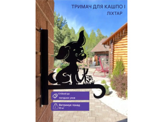 Кронштейн металевий для кашпо і ліхтаря "Песик"