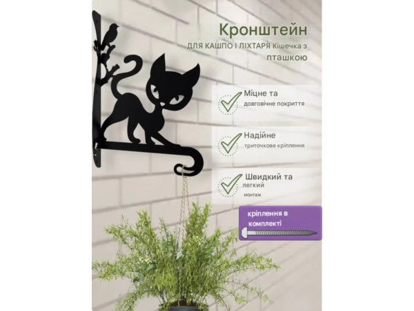 Кронштейн металевий для кашпо і ліхтаря "Кішечка з пташкою"