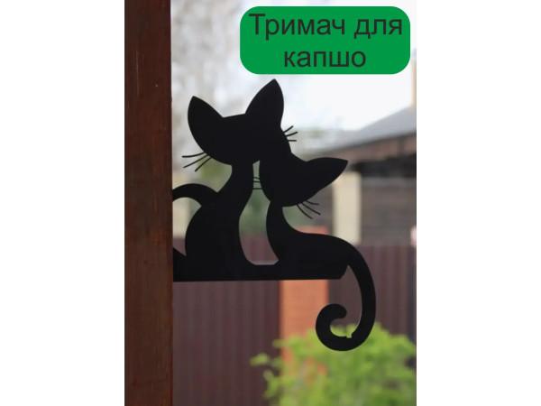 Кронштейн металевий для кашпо і ліхтаря "Коти"