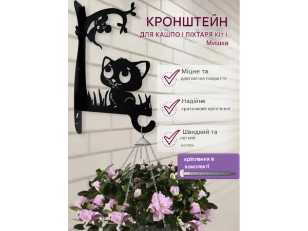 Кронштейн металевий для кашпо і ліхтаря "Кіт і мишка"