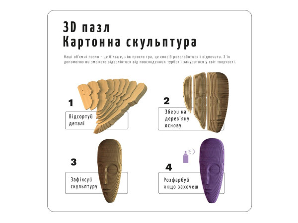 Картонний 3D пазл "Африканська маска"