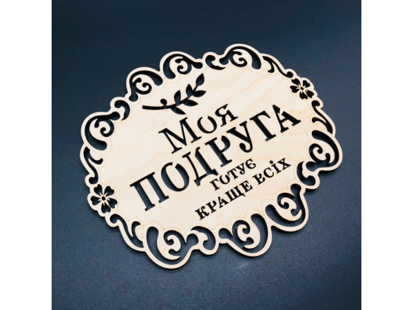Подставка под горячее. "Моя подруга". 18х16см