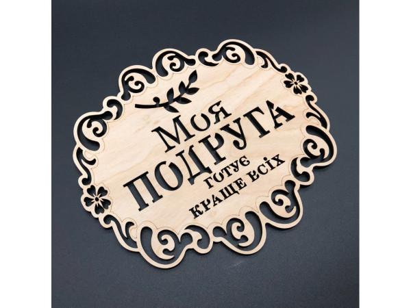 Подставка под горячее. "Моя подруга". 18х16см