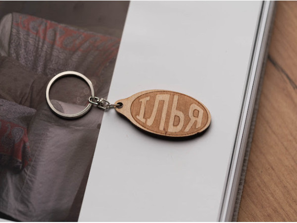 Брелок дерев'яний. ІЛЬЯ. 60х30мм