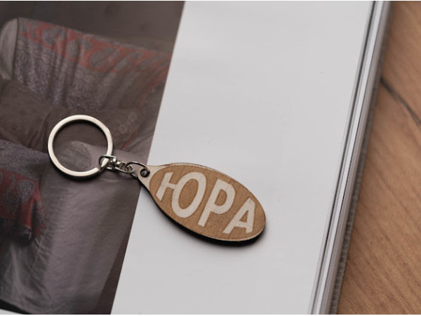 Брелок дерев'яний. ЮРА. 60х30мм