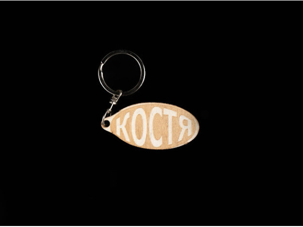 Брелок дерев'яний. КОСТЯ. 60х30мм