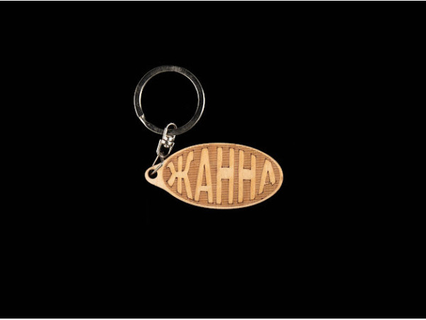 Брелок дерев'яний. ЖАННА. 60х30мм