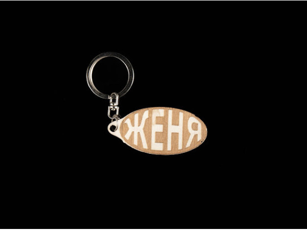 Брелок дерев'яний. ЖЕНЯ. 60х30мм