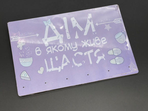 Ключница с УФ-печатью "Дім в якому живе щастя" 22х15см