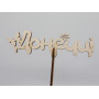 Топер "Донечці". 14*16см. 5шт/уп.