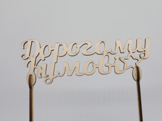 Топер "Дорогому кумові". 15*16см. 5шт/уп.