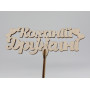 Топер "Коханій дружині". 15*16см. 5шт/уп.