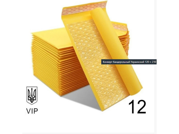 Поштовий Крафтовий Конверт 140×225 № 12 VIP 100 шт/уп.  Бандерольний з повітряним прошарком і відривною стрічкою