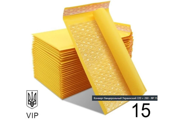 Поштовий Конверт з повітряним прошарком Бандерольний 220×260 № 15 VIP 100 шт/уп. Крафтовий з відривною стрічкою