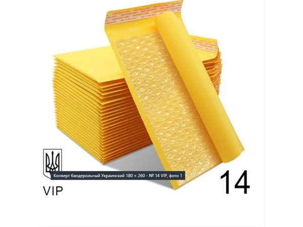 Конверт бандерольний Крафтовий 180×260 № 14 VIP 100 шт/уп. з повітряним прошарком Поштовий з відривною стрічкою