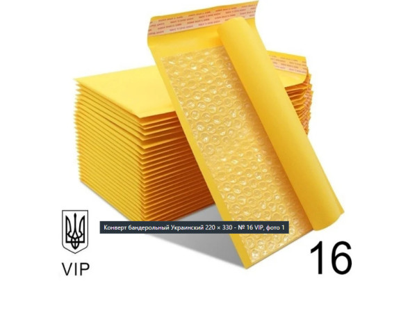 Конверт Крафтовий Поштовий 220×330 № 16 VIP 100 шт/уп.  Бандерольний з повітряним прошарком і відривною стрічкою