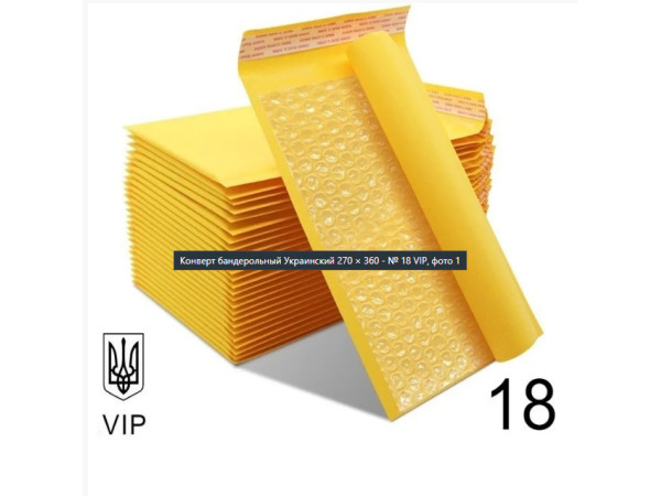 Конверт з повітряним прошарком Крафтовий Поштовий 270×360 № 18 VIP 100 шт/уп. Бандерольний з відривною стрічкою