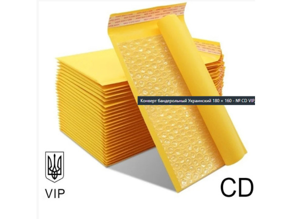 Бандерольний Крафтовий Конверт 180×160 № CD VIP 100 шт/уп. з повітряним прошарком Поштовий з відривною стрічкою